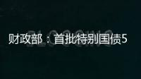 财政部�：首批特别国债5000亿元将发行