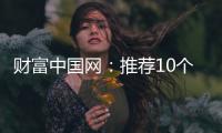 财富中国网�：推荐10个比较出名的中国衣柜品牌
