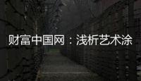 财富中国网
：浅析艺术涂料色彩空间的运用