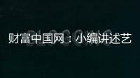 财富中国网：小编讲述艺术涂料在建筑中的应用