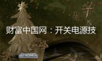 财富中国网�：开关电源技术的发展