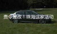 责令整改！珠海这家活动场所存多处消防安全隐患→