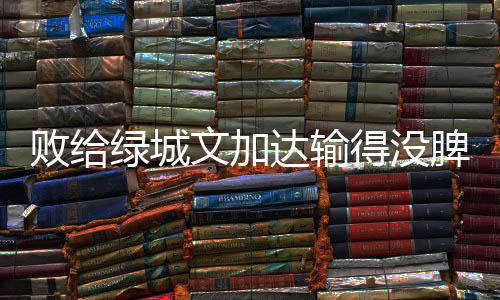 复出在自己的阿德主场