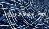 赴美小包恢复免税，中国跨境电商急辟新模式