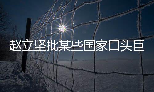 某些国家应该反躬自省