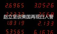 赵立坚谈美国再现白人警察暴力执法现象：触目惊心�、令人发指