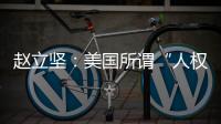 赵立坚：美国所谓“人权灯塔”只照别人不照自己太久了
