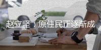 赵立坚：原住民正逐渐成为美国“看不见的群体”和“正在消失的种族”