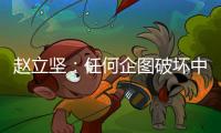 赵立坚：任何企图破坏中俄关系的图谋都注定不会得逞
