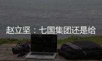 赵立坚：七国集团还是给美国把把脉、开药方吧
