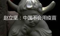 赵立坚：中国不会用疫苗影响或领导世界
