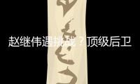 赵继伟遇挑战？顶级后卫崛起
，新蜕变完成