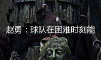 赵勇：球队在困难时刻能够顶住值得肯定，对成绩的渴望让我们晋级