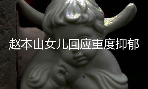 ”球球自曝患抑郁症10年