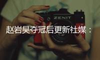 赵岩昊夺冠后更新社媒：万事从来贵有恒，久久为功事必成