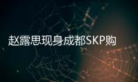 赵露思现身成都SKP购物
，背着7万元的爱马仕包，打扮成熟身材好瘦
