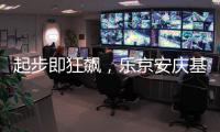 起步即狂飙�，乐京安庆基地热泵空调下线仪式盛大举行