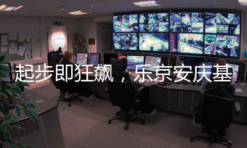 新产品的起步庆基研发体系