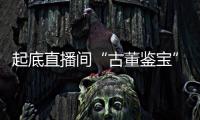 起底直播间“古董鉴宝”：老人花40余万买几百件“文物”