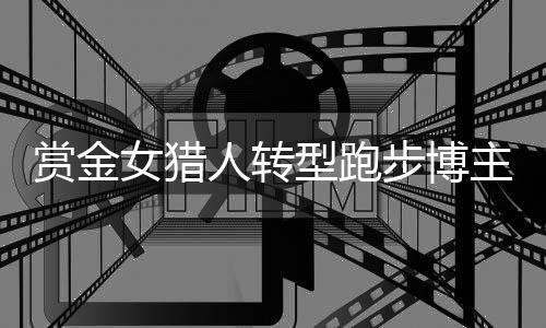 钟佳萌一边抗拒考编