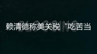 赖清德称美关税“吃苦当作吃补”，国台办	：卑躬屈膝令人不齿