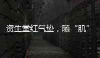 资生堂红气垫，随“肌”应变，不挑肤
，究竟是什么黑科技?