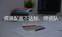 资源配置不达标、师资队伍缺额较大 美育教育短板如何补齐