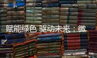 赋能绿色 驱动未来：微宏参加第十七届深圳国际电池技术交流会/展览会
