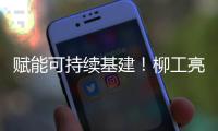 赋能可持续基建
！柳工亮相第16届国际基础设施投资与建设高峰论坛暨展览