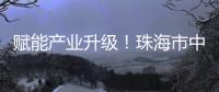 赋能产业升级
！珠海市中山大学校友会举办“云上智城与产业AI应用”探讨活动