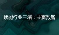 赋能行业三箱，共赢数智未来施耐德电气生态伙伴沙龙活动成功举办