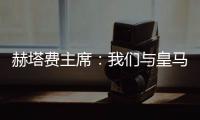 赫塔费主席：我们与皇马达成协议	，贡萨洛不留皇马就来赫塔费