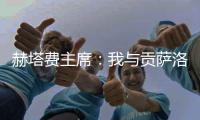 赫塔费主席：我与贡萨洛达成协议，如果不留在皇马他将来赫塔费