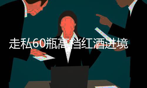 海关提醒
：根据相关规定