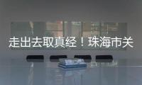 走出去取真经！珠海市关爱协会组织企业家考察学习