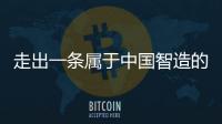 走出一条属于中国智造的实干之路
，他就是何新超！