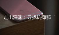 走出深渊：寻找抗抑郁“特效药”
