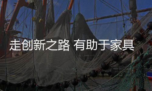 是同质化家具企业的当务之急