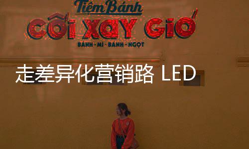 就得先看营销做得成不成功