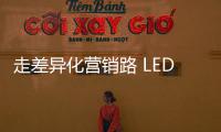 走差异化营销路 LED企业需求新
、求活	、求精