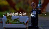 走路膝盖突然“软”一下	？或许是这些疾病的信号
