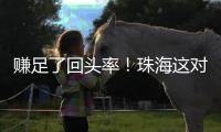 赚足了回头率	！珠海这对新人，坐公交车迎亲！