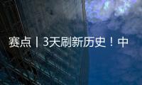 赛点丨3天刷新历史�
！中国健儿在亚冬会创造“中国速度”