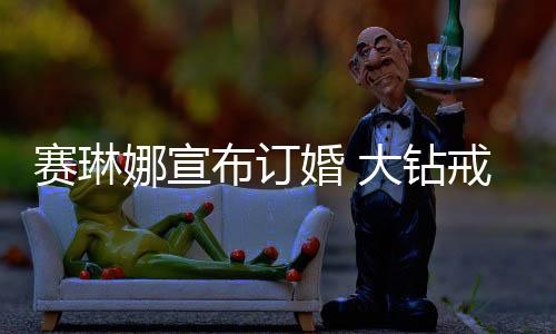 赛琳几度传出结婚消息