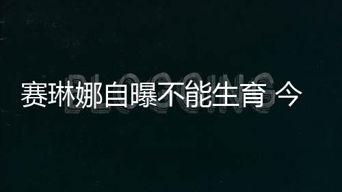 她由于身体原因无法怀孕