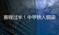 赛程过半！中甲铁人铜梁龙领跑，平果红狮陷降级区
，下轮首尾对话