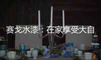 赛戈水漆：在家享受大自然般的深呼吸