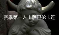 赛季第一人
！萨巴伦卡连续5年入围总决赛�
，郑钦文落后前8超1000分