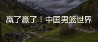 赢了赢了
！中国男篮世界杯首胜！首发控卫26分钟狂送17助