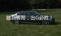 赣北表哥，出G必胜
！